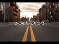 この街/元ちとせ