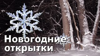 Новогодние открытки СССР