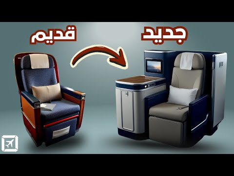 المقاعد الجديدة في شركات الطيران العربية
