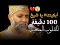 الله يسامحك ياشيخ أبكيتناااا 100 دقيقة للقلوب المنكسرة الإستثنائي يبدع من جديد 2025 الله يسامحك ياشيخ أبكيتناااا 100 دقيقة للقلوب المنكسرة الإستثنائي يبدع من جديد 2025