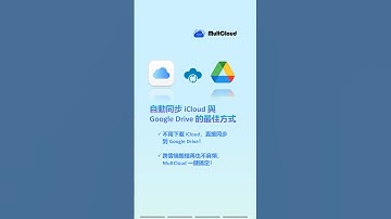 快速同步 iCloud 與 Google Drive！不用手動搬檔 #multcloud #cloudstorage #googledrive