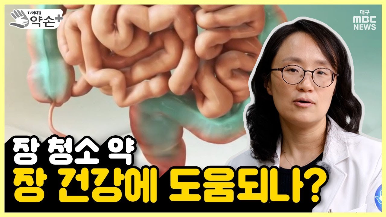 몸의 뿌리 '장' 염증성 장질환 ⑫장 청소 약, 장 건강에 도움되나? - YouTube