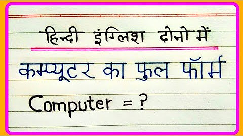 🔥Computer ka full form ll कंप्यूटर का फुल फॉर्म हिंदी और इंग्लिश दोनों में जाने