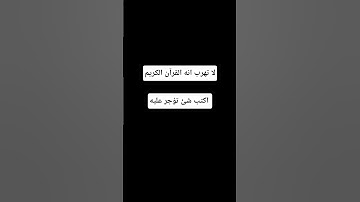 لا تهرب انه القرآن الكريم #اكسبلور #المصحف #لايك #الرحمن #راحة_نفسية #أطمئن #القرآن_الكريم