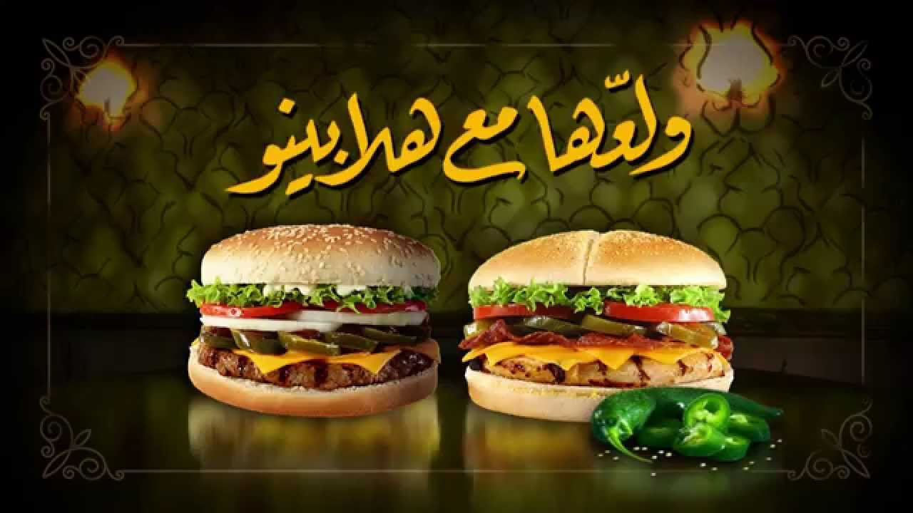 برجر كنج ولعها مع هلابينو Burger King Kuwait Youtube