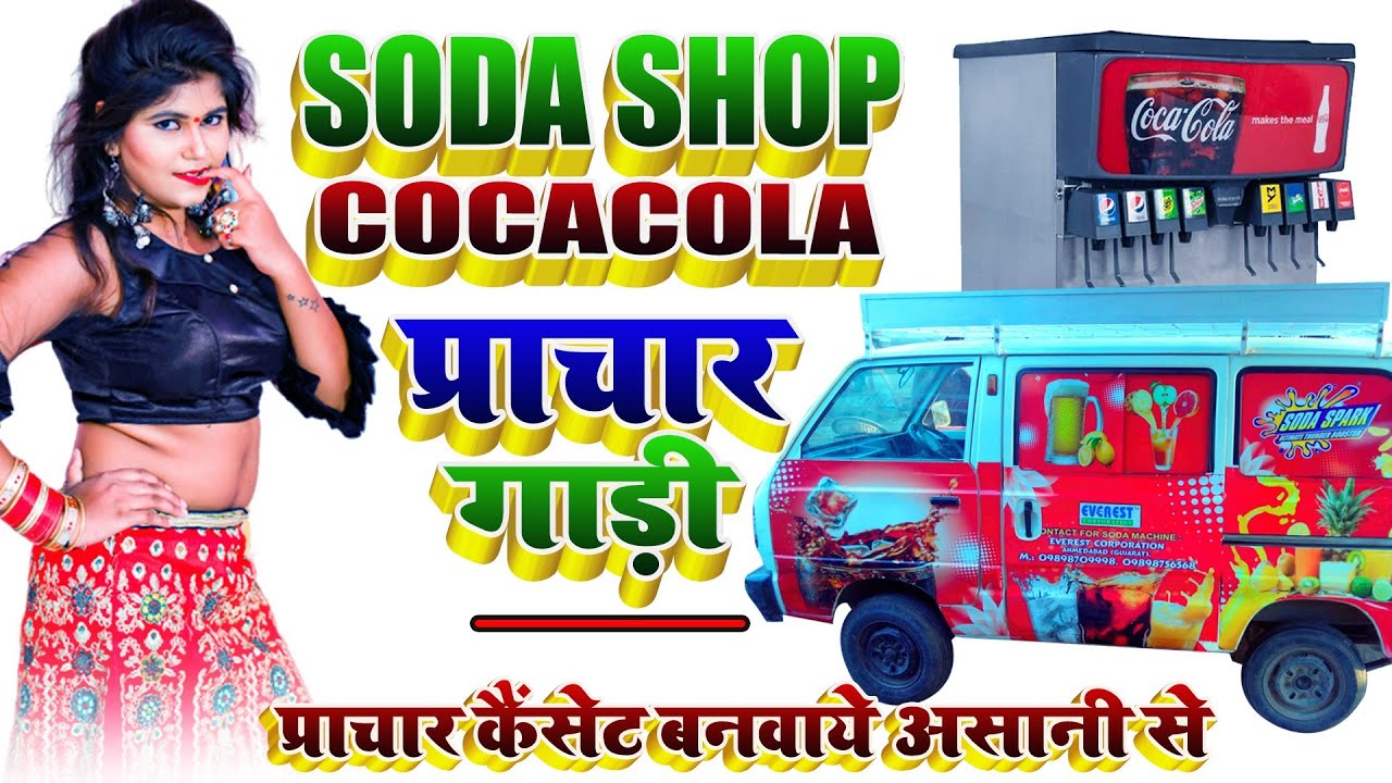 SODA SHOP COCACOLA | PRACHAR COCACOLA SODA SHOP | PRACHAR CASSETTE | COCACOLA PRACHAR CASSETTE 2021
