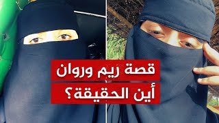 قصة ريم وروان 🔴 من السعودية إلى أستراليا إلى الغموض والمجهول!