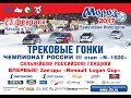 Мороз-2017. III этап Чемпионата России в зачетной группе &quot;N-1600&quot;. Заезды &quot;Renault Logan Cup&quot;