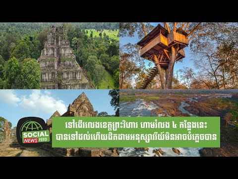 ទៅដើរលេងខេត្តព្រះវិហារ ហាមរំលង ៤ កន្លែងនេះ បានទៅដល់ហើយដិតដាមអនុស្សាវរីយ៍មិនអាចបំភ្លេចបាន