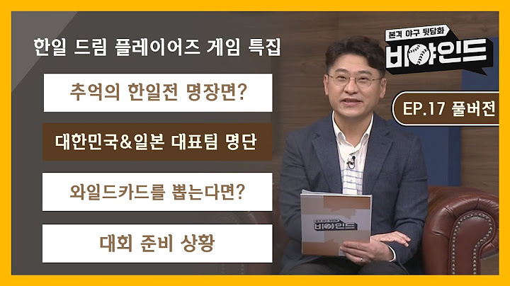 [EP.17 풀버전] 한일 드림 플레이어즈 게임 특집 / 추억의 한일전 명장면? / 현역 선수 중에 와일드카드를 뽑는다면? / 대회 준비 상황 I #비야인드 2024.07.15