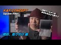 【 ProRes RAW 】K&F CONCEPT Square Filter の開封、取り付け