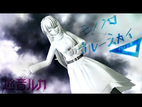 【巡音ルカ V2】モノクロ∞ブルースカイ/Monochrome ∞ Blue Sky【VOCALOIDカバー】