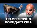 ШЕЙТЕЛЬМАН: Почему Кремль в панике? Проблемы Трампа и новый скандал с Гордоном