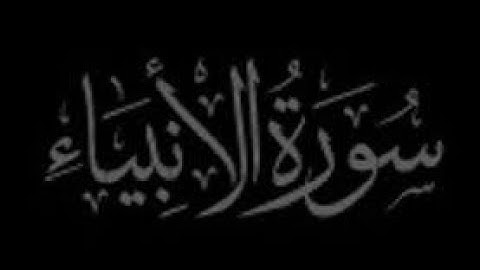 سورة الأنبياء بصوت الشيخ إسلام صبحي ✨|| قناة ليطمئن قلبك Quran