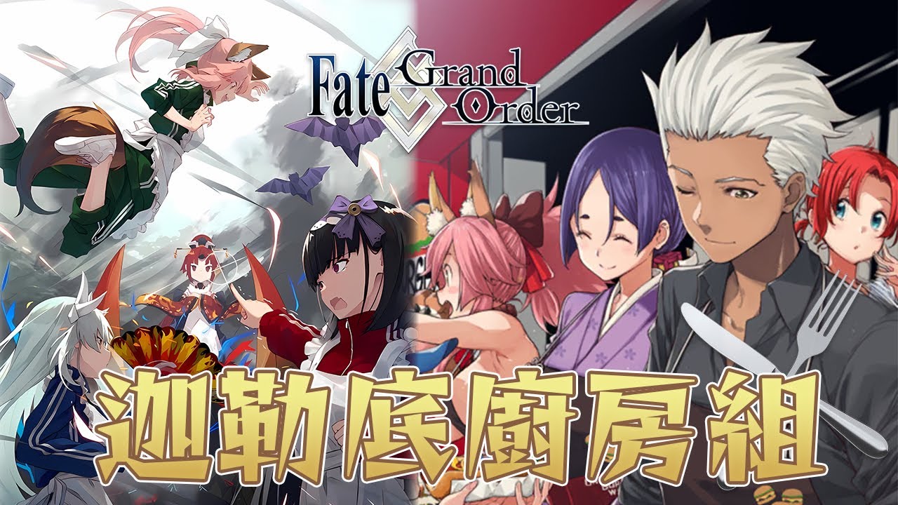 【Fate/Grand Order】掌握生命線的後勤! 迦勒底廚房組!