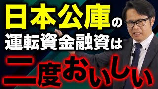 日本公庫の運転資金融資は 二度おいしい