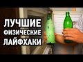 Лучшие физические лайфхаки!