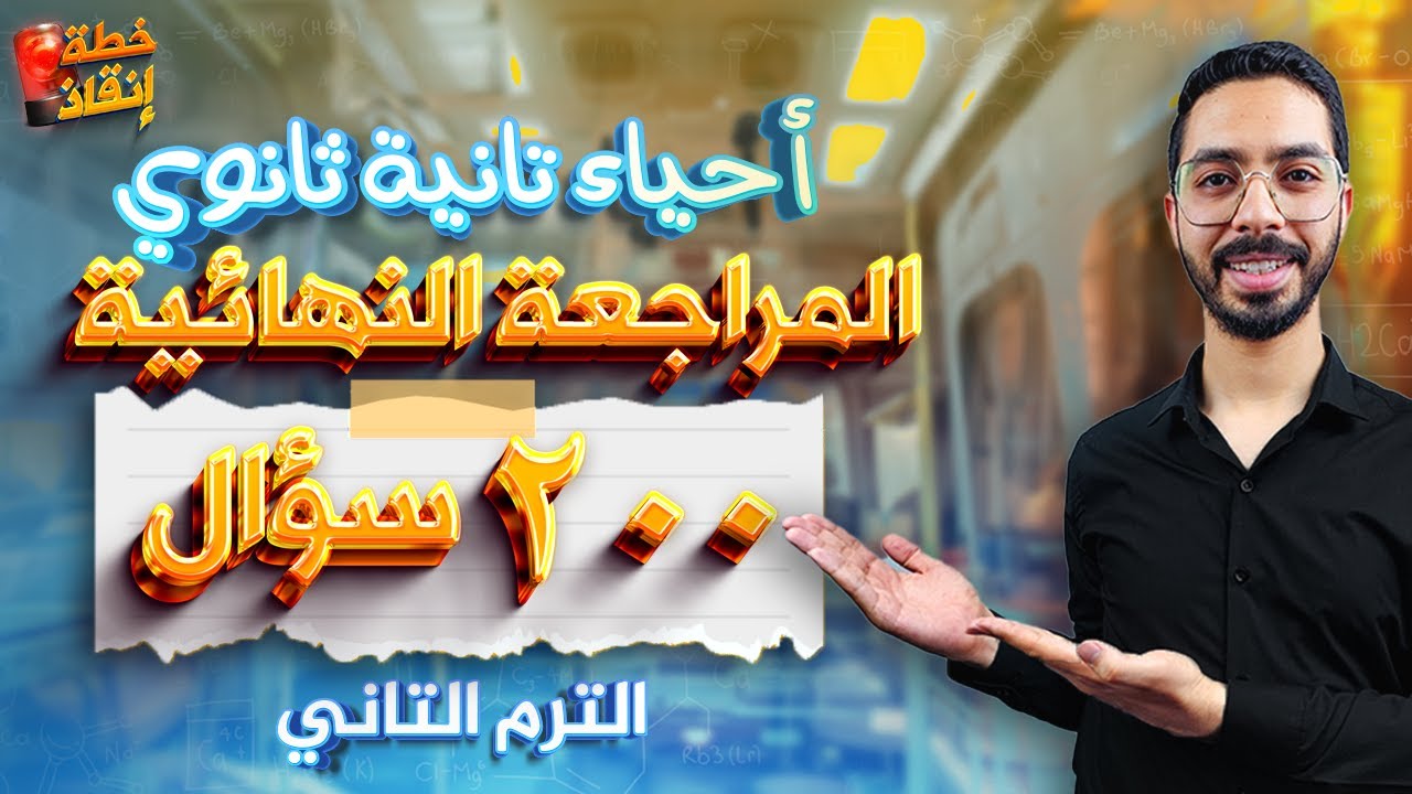حل ٢٠٠ سؤال مجمعين المنهج هتقفل الامتحان💯مراجعة ليلة الامتحان أحياء تانية ثانوي ٢٠٢٤🎁