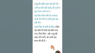 राजू की छोटी बहन । निपुण भारत मिशन कक्षा 3 की कहानी ।सरल कहानी बच्चो के लिए।story for kids #nipun