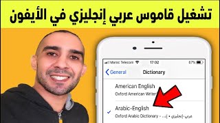 تشغيل قاموس إنجليزي عربي في الايفون iPhone screenshot 3