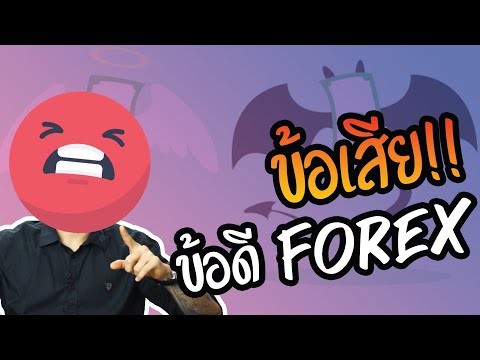 ข้อเสีย Forex ข้อดี Forex คืออะไร ? - Forex รู้ไว้ใช่ว่า EP. 11