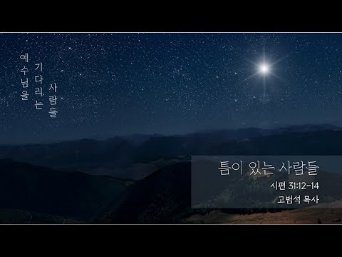 주섬김교회 1201 주일설교