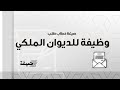 صيغة خطاب طلب وظيفة للديوان الملكي طلبات طلب وظيفة الديوان الملكي صيغة خطاب لديوان المظالم 