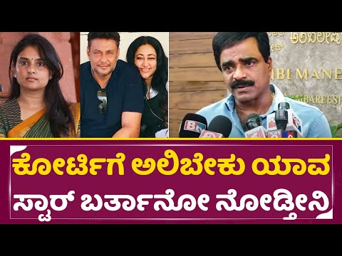 ಯಾವ ಸ್ಟಾರ್ ಬರ್ತಾನೋ ನೋಡ್ತೀನಿ, ಕೋರ್ಟಿಗೆ ಅಲಿಬೇಕು | Rockline Venkatesh Angry | Darshan | Ramya | SStv ಯಾವ ಸ್ಟಾರ್ ಬರ್ತಾನೋ ನೋಡ್ತೀನಿ, ಕೋರ್ಟಿಗೆ ಅಲಿಬೇಕು | Rockline Venkatesh Angry | Darshan | Ramya | SStv