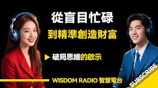 從盲目忙碌到精準創造財富-破局思維的啟示｜Podcast #智慧#勵志影片#啟發 #podcast