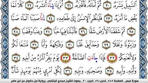 سورة عبس مكتوبة مجدي البلتاجي برواية ابن ذكوان عن ابن عامر