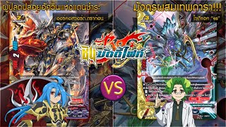 [ ดวลการ์ด ] บัดดี้ไฟท์ FD Fight FD02 ดาร์คเนสฯ VS FD01 เลเจนด์