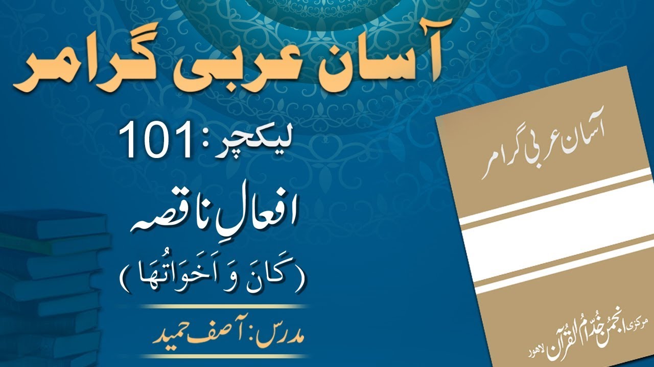 Lecture 101 :  افعالِ ناقصہ ۔ کَانَ وَ اَخَوَاتُھَا