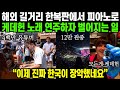 12만 명이 K팝 때문에 집결했습니다 케이팝 데몬 헌터스 들렸다하면 초대박 나는 현상에 난리난 이유 해외반응 12만 명이 K팝 때문에 집결했습니다 케이팝 데몬 헌터스 들렸다하면 초대박 나는 현상에 난리난 이유 해외반응