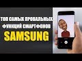 Samsung Galaxy – ТОП НЕНУЖНЫХ ФУНКЦИЙ