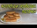 Котлеты из крабовых палочек. Крабовые котлеты. cutlet with crab sticks.