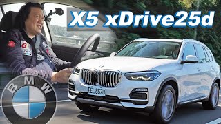 【4K】輔助駕駛再進化入門柴油 BMW X5 xDrive25d新車試駕