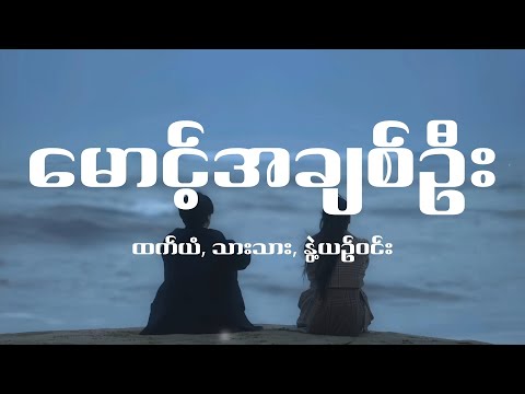 ထက်ယံ, သားသား, နွဲ့ယဉ်ဝင်း