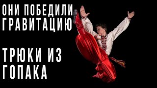 Танцоры, которые победили гравитацию | Урок трюков и техники из Гопака, в ансамбле Вирского. Украина