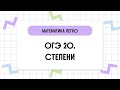 ОГЭ 20. Степени // Математика легко