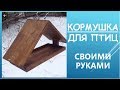 КОРМУШКА ДЛЯ ПТИЦ СВОИМИ РУКАМИ