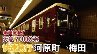 阪急7300系 快速急行 京都河原町→大阪梅田 全区間走行音【東洋IGBT・全密閉6極IM】