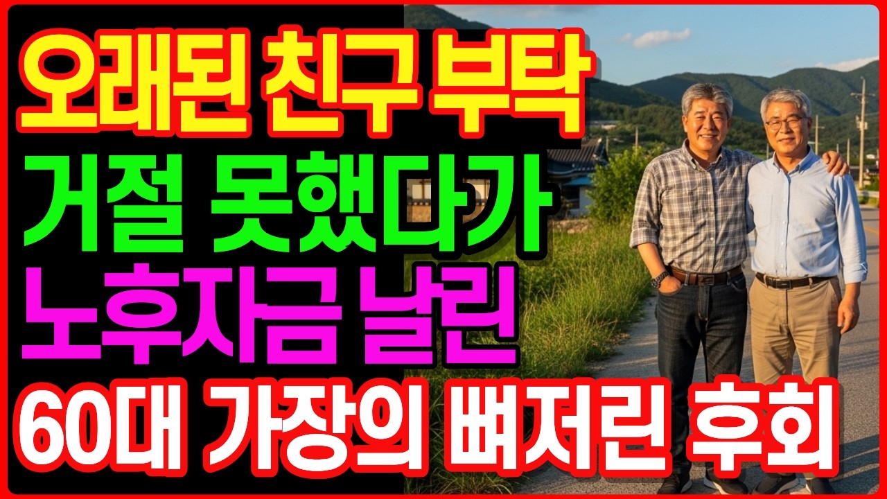 60에 접어드니 오래된 친구의 돈 부탁이 무서워지는 5가지 이유 I 거절 못했다가 노후자금까지 무너진 현실적인 이유 | 노후사연 | 시니어사연 | 오디오북