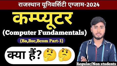 computer fundamentals||computer fundamentals ba first year||ba/BSC/bcom||Paper Pattern||धैर्य Study.