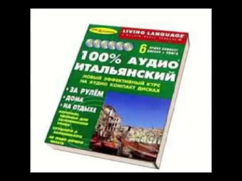Ауди Итальянский урок№21 слушать онлайн