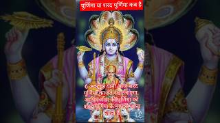 पूर्णिमा कब है #शरद पूर्णिमा कब है #purnima kab hai #purnima ka vrat kab hai @MannuChib-m9y