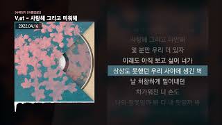 Video thumbnail of "V.et - 사랑해 그리고 미워해 [속애일기 (殐愛日記)]ㅣLyrics/가사"
