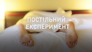 Постельный эксперимент