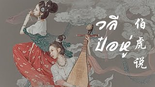 [คำอ่านไทย|PINYIN]【伯虎说】วลีป๋อหู่ 伯爵Johnny (feat.唐伯虎Annie)