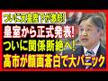【皇室激震】天皇陛下が異例のご判断か...&ldquo;正式発表&rdquo;に高市氏騒然、その裏で何が起きていたのか