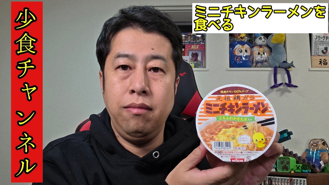 【少食】元祖鶏ガラミニチキンラーメンを食べる！【ウエストランド井口】